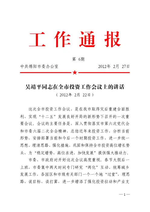 吴靖平同志在全市投资工作会议上的讲话