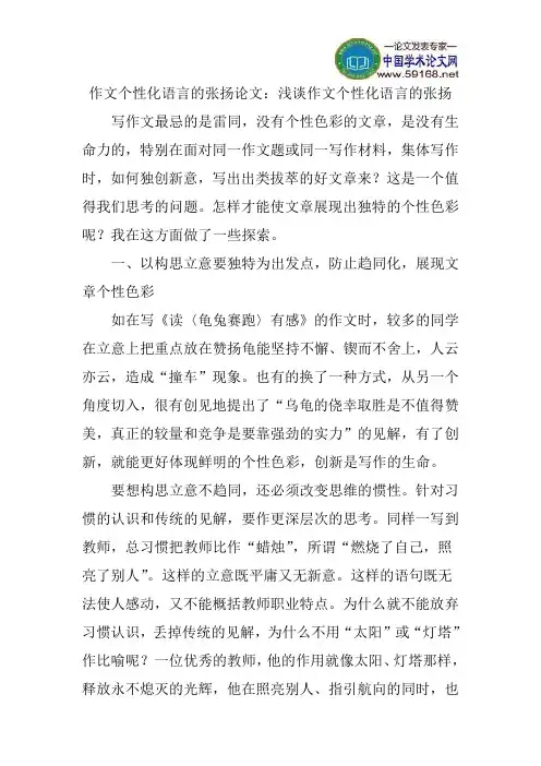 作文个性化语言的张扬论文：浅谈作文个性化语言的张扬