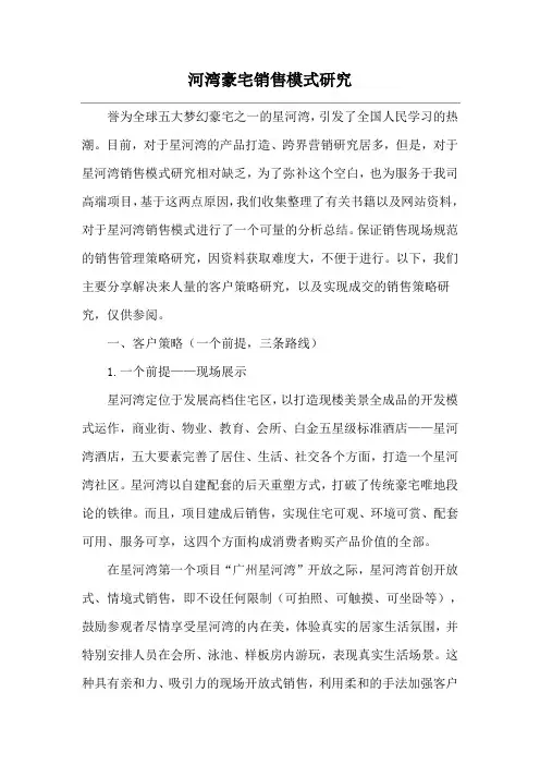 河湾豪宅销售模式研究