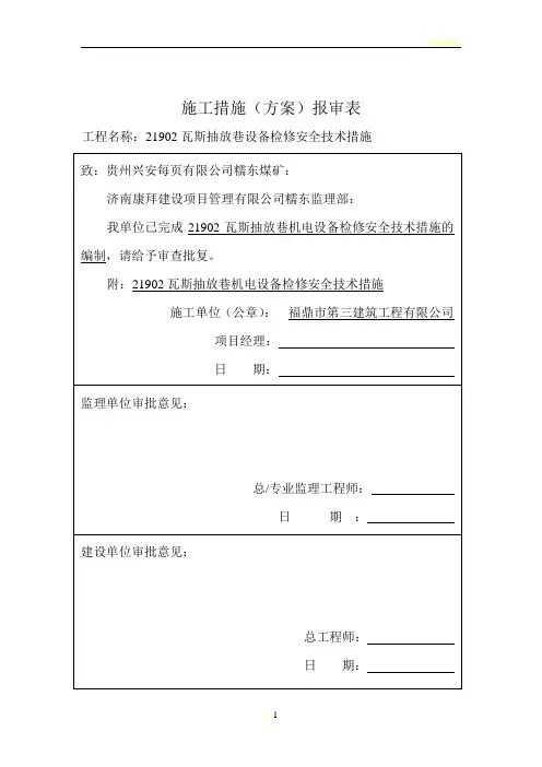 施工措施(方案)报审表