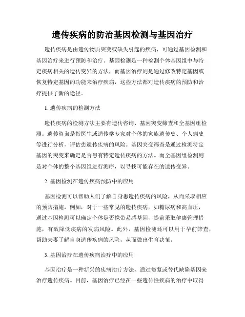 遗传疾病的防治基因检测与基因治疗
