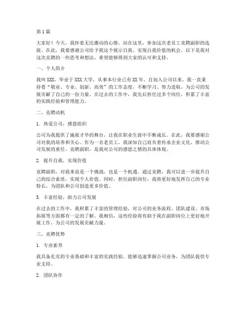 老员工竞聘副职发言稿(3篇)