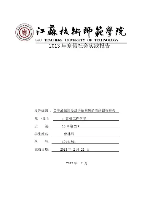 关于城镇居民对房价问题的看法调查报告