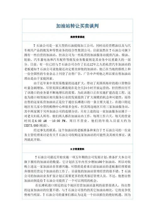 商务谈判案例——加油站转让买卖谈判