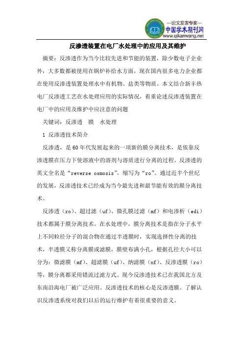 反渗透装置在电厂水处理中的应用及其维护