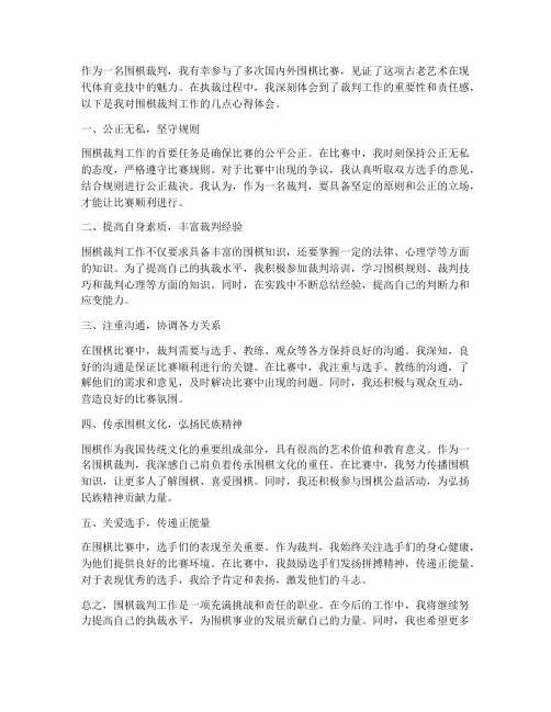 围棋裁判工作心得体会