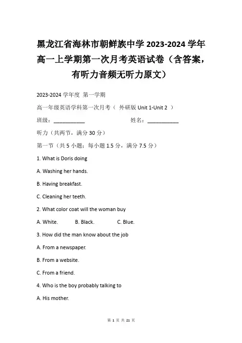 黑龙江省海林市朝鲜族中学2023-2024学年高一上学期第一次月考英语试卷(含答案,有听力音频无听力