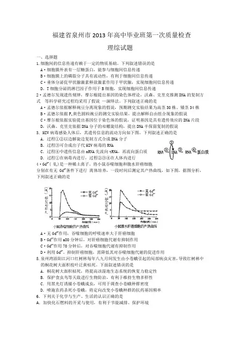 福建省泉州市2013届高三毕业班质量检测理综试题Word版含答案