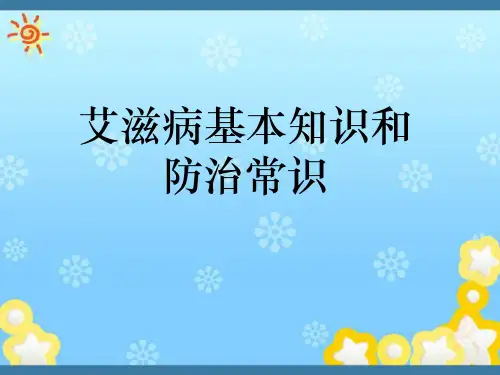 艾滋病 艾滋病基本知识和防治常识