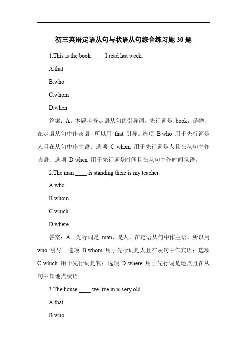 初三英语定语从句与状语从句综合练习题30题