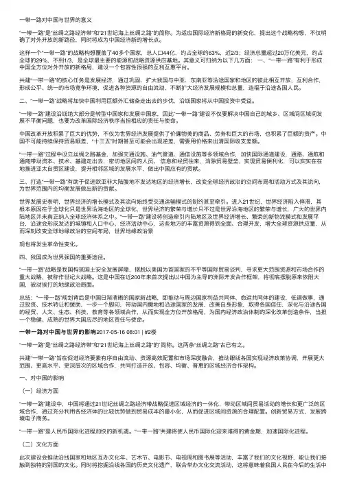 一带一路对中国与世界的意义