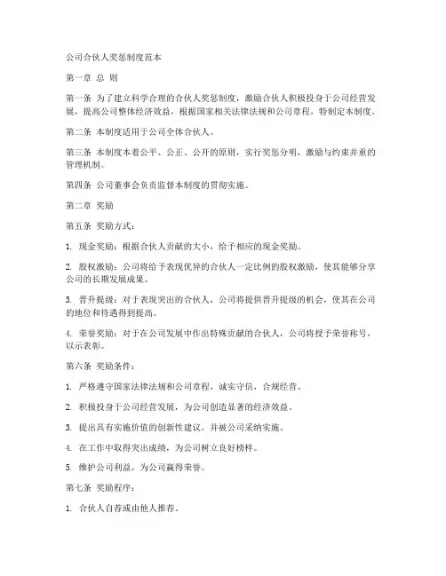 公司合伙人奖惩制度范本