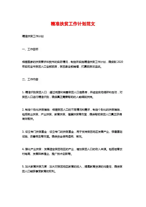 精准扶贫工作计划范文