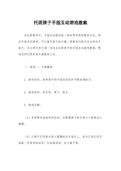 托班孩子手指互动游戏教案