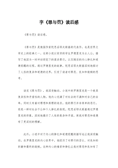 字《罪与罚》读后感