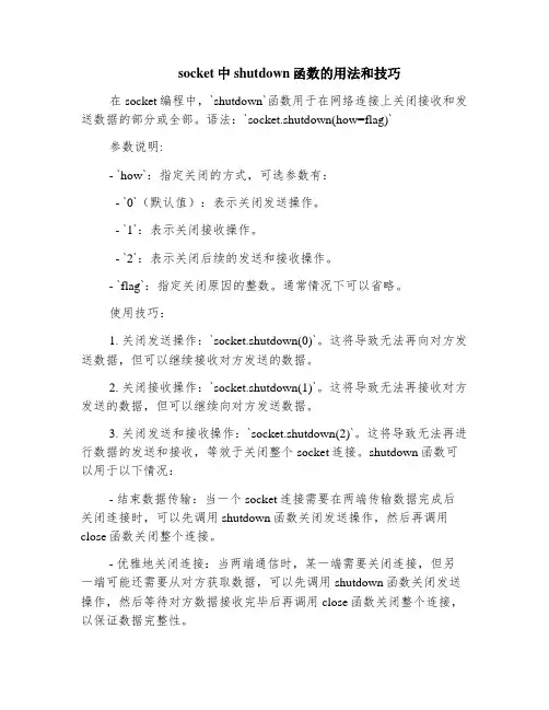 socket中shutdown函数的用法和技巧