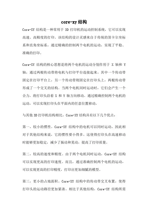 core-xy结构
