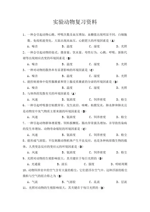 实验动物复习资料
