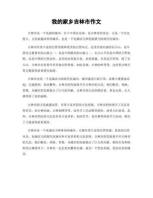 我的家乡吉林市作文