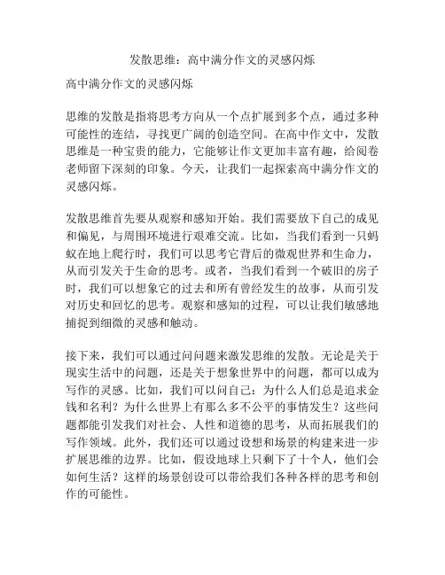 发散思维：高中满分作文的灵感闪烁