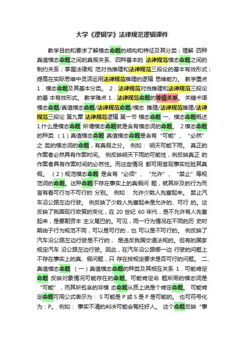 大学《逻辑学》法律规范逻辑课件