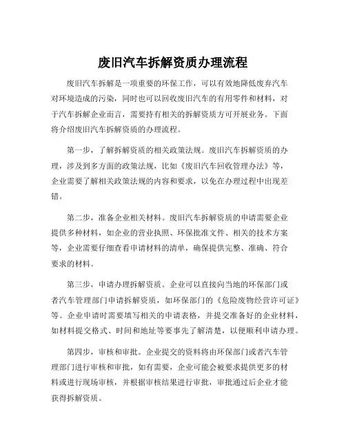 废旧汽车拆解资质办理流程