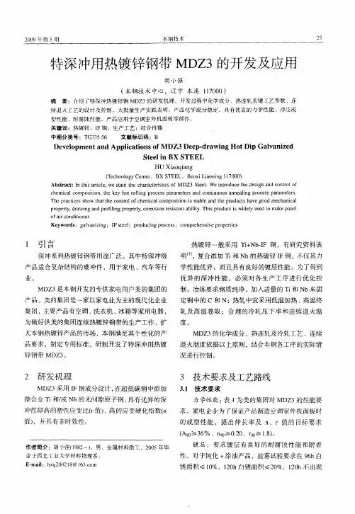 特深冲用热镀锌钢带MDZ3的开发及应用