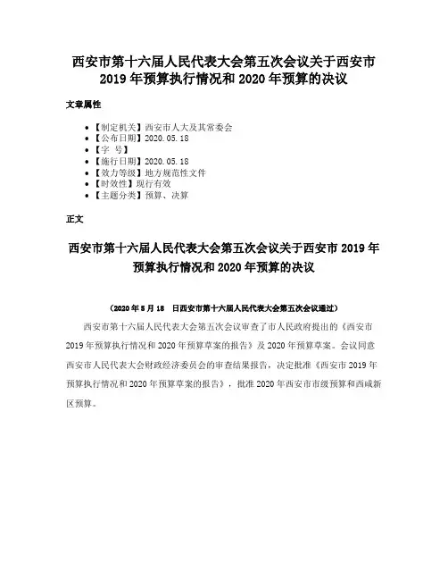 西安市第十六届人民代表大会第五次会议关于西安市2019年预算执行情况和2020年预算的决议