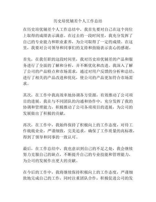 历史培优辅差个人工作总结