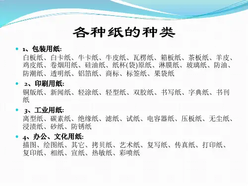 各种纸的种类和用途