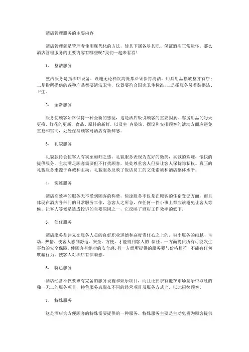 酒店管理服务的主要内容