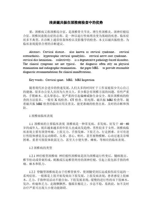 浅谈磁共振在颈椎病检查中的优势
