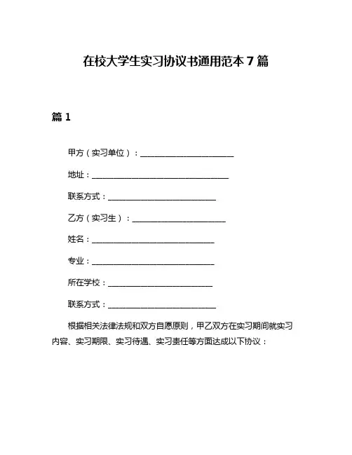 在校大学生实习协议书通用范本7篇