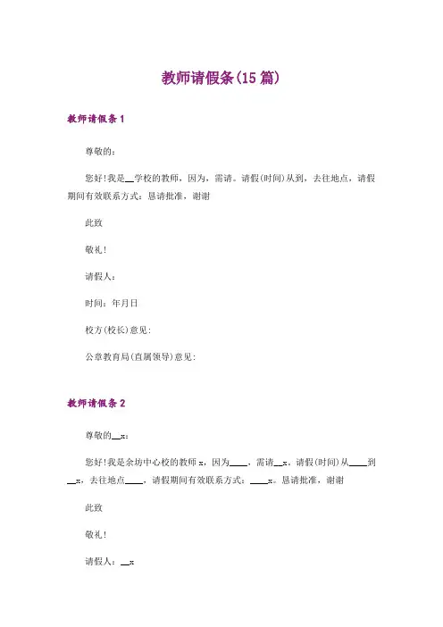 教师请假条(15篇)