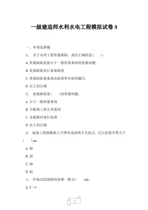 2023年一级建造师水利水电工程模拟试卷3