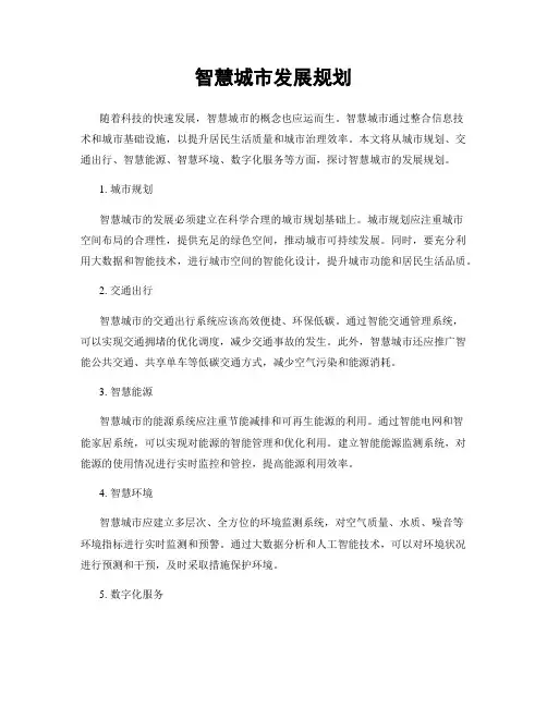 智慧城市发展规划