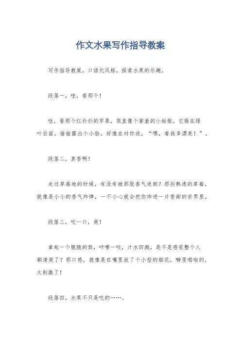 作文水果写作指导教案
