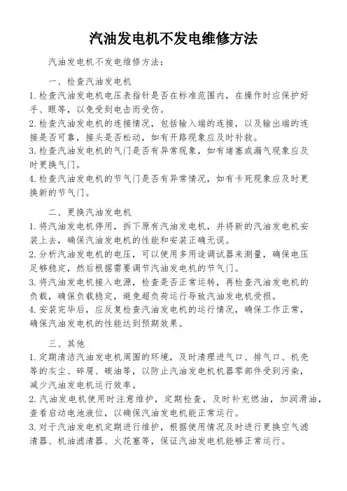 汽油发电机不发电维修方法