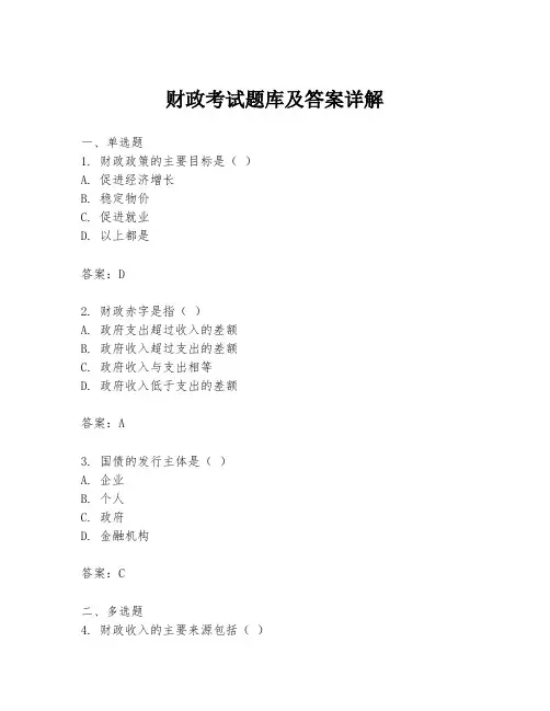 财政考试题库及答案详解