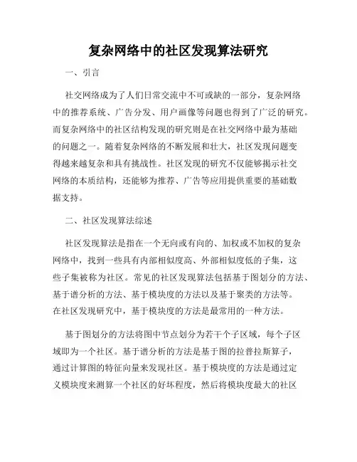 复杂网络中的社区发现算法研究