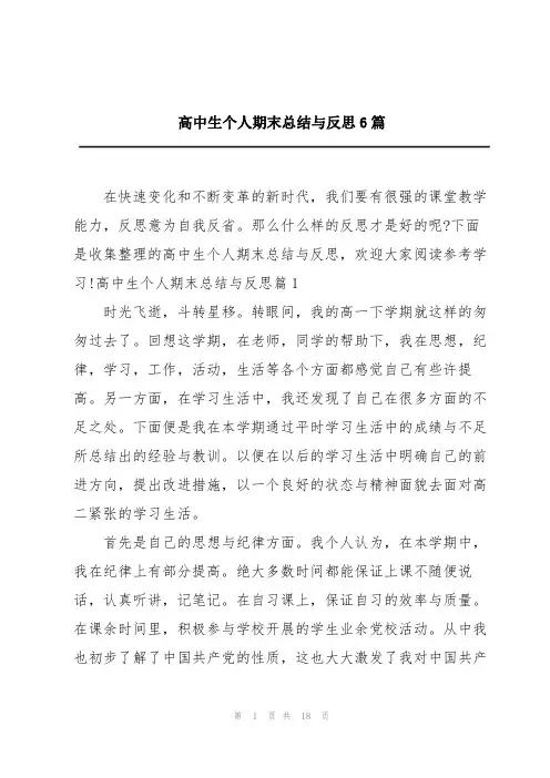 高中生个人期末总结与反思6篇