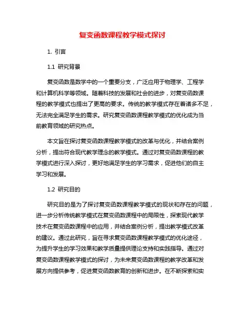复变函数课程教学模式探讨
