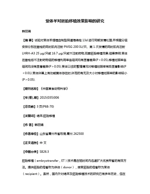 受体羊对胚胎移植效果影响的研究