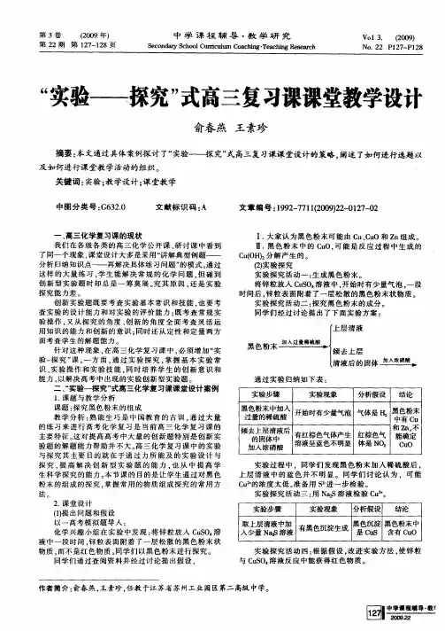 “实验——探究”式高三复习课课堂教学设计