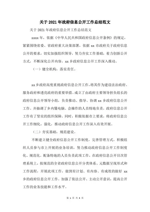 关于2021年政府信息公开工作总结范文