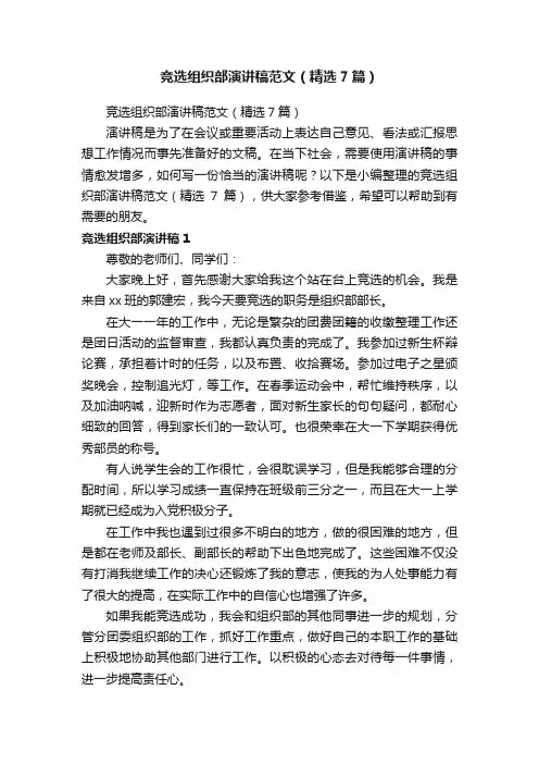 竞选组织部演讲稿范文（精选7篇）