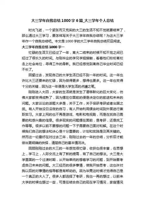 大三学年自我总结1000字6篇_大三学年个人总结