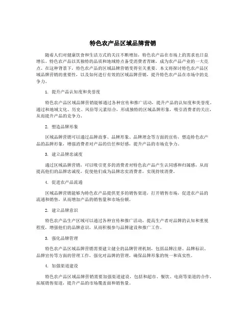 特色农产品区域品牌营销
