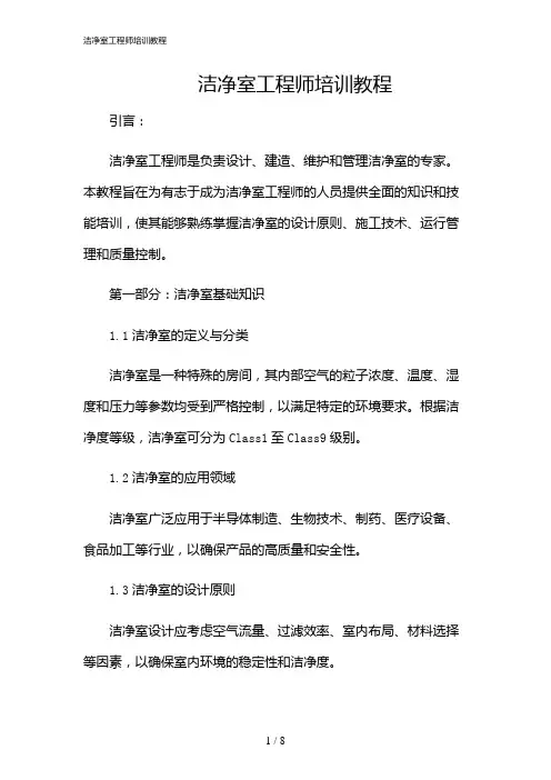2024年洁净室工程师培训教程