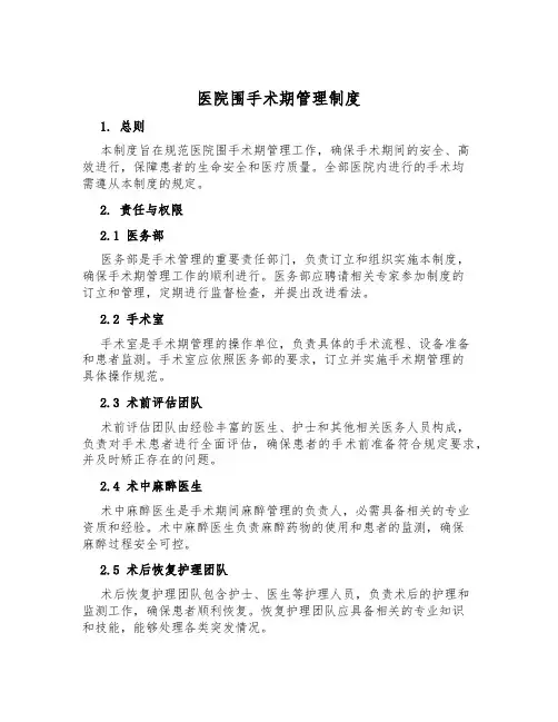 医院围手术期管理制度